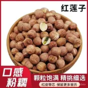 【低卡零嘴小舖】湘潭 蓮子 帶芯 蓮子 純天然 新鮮 無硫 紅皮蓮子 無幹燥劑 帶皮紅蓮子無芯 粉糯易煮 富含鐵元素
