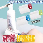 [全館現貨] 牙膏擠壓器 擠牙膏神器 牙膏擠 旋鈕式 手動擠牙膏 擠牙器 旋轉擠壓器 節省牙膏