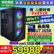 【59988元】最高階3D遊戲繪圖INTEL U7-265K主機5060 8G獨顯32G/500G不鎖頻WIN安卓雙系統