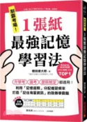 【三民網路書店】制霸考場！1張紙最強記憶學習法：檢定考用書暢銷TOP1，升學考、國考、證照檢定都適用！利用「記憶週期」分配複習頻率，打造「記住海量資訊」的致勝學霸腦（隨書附贈「記憶週期表」） 作者：棚田健大郎