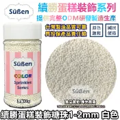 糖珠【白色2mm】彩糖珠裝飾 非食用色素筆銀珠糖惠爾通Wilton蛋白粉花嘴12色色膏色粉翻糖蛋糕轉台 1mm 糖豆