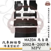 MAZDA e系列汽車用品【 2002年~2007年 MPV 7人】馬自達 MAZDA 蜂巢腳踏墊 汽車腳踏墊
