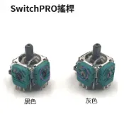 適用 switch pro 手把 3D 搖桿 NS pro 操縱桿 NS pro 電位器 左右搖桿 維修 料件 零件
