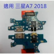支援快充 傳輸 適用 三星 Samsung A7 2018 A750 尾插 尾插小板 尾插排線 現貨