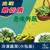 【九江食品】冷凍蔬菜／200g／799免運／急凍蔬菜／IQF急速冷凍／鮮蔬／保存完善營養價值／冷凍食品