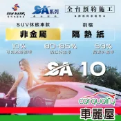 【SUN MARK 桑瑪克】隔熱紙 SA-10 前擋 休旅車 送安裝(車麗屋)