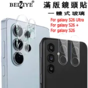 適用三星S26 Ultra  鏡頭貼 鏡頭保護蓋 保護貼適用於三星Galaxy S26 S26 Ultra S26+