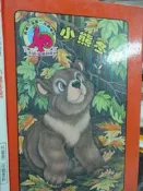 【小熊家族】《小熊冬眠 》鹿橋  8成新