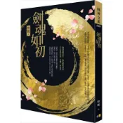 劍魂如初（限量珍藏雙面書衣版）[二手書_良好]9759 TAAZE讀冊生活