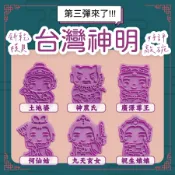 🏮台灣現貨🏮神明模具 EP3 何仙姑 九天玄女 臨水夫人 祝生娘娘 廣澤尊王 神農大帝 土地婆 五穀先帝 餅乾模具