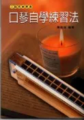 ☆陽光音樂城☆口琴教材 全新 口琴自學練習法 口琴樂譜