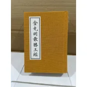 二手書   金光明最勝王經 香海文化 佛光山