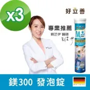 【德國 好立善】鎂300發泡錠 3入組 20錠x3入