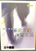 古今書廊《革命家的夜間生活》9575223284│林文堯│聯合文學│