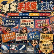 【細心排版 畫面協調美觀】客製化  畢業手搖旗 旗幟訂製 畢業客製化 布條客製化 畢業禮物 生日禮物 送禮 生日禮物