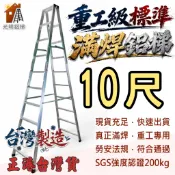 光明鋁梯《10尺 滿焊鋁梯 A字梯》加厚超耐重｜台灣製 SGS認證｜鋁梯工廠現貨 馬椅梯 工作梯 折疊梯 家用梯 油漆梯