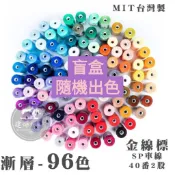 🌈盲盒 限購1顆 “隨機出色“ 網拍限定- 金線標 MIT台灣製 SP車線 40番2股  ■ 建燁針車行 縫紉
