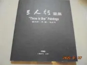 心臟詩刊出版  三人行畫集 劉其偉˙李德˙朱沉冬共1本.阿騰哥二手書坊*