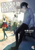 博多豚骨拉麵團（7）[二手書_普通]6102 TAAZE讀冊生活