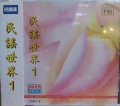 民謠頌(15) 民謠世界1 CD 全新 聯記唱片 烏克蘭 印尼 韓國 泰國 菲律賓