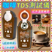 高精度 咖啡濃度計 咖啡濃度測試儀 濃度計 咖啡濃度計TDS  0-25% 咖啡數顯濃度計