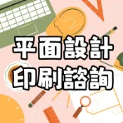 🔴紅倉〡平面 設計 印刷 服務 諮詢 名片 傳單 DM 海報 小吃店 菜單 紅布條 貼紙