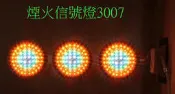 LED信號燈/檳榔攤/廣告招牌燈/煙火/3007