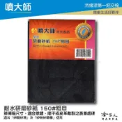 哈家人油shop 噴大師 耐水研磨砂紙 150 # 粗目 6入 師傅級水砂紙 水磨 除銹 拋光 研磨 乾磨 烤漆 哈家人