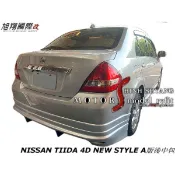 NISSAN TIIDA 4D NEW STYLE A版後中包空力套件06-10