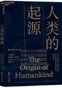 人類的起源 (肯尼亞)理查德利基(Richard Leakey) 著 2019-9-26 浙江人民出版社