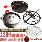 【美國 CampMaid】12吋有腳鑄鐵鍋+好幫手三件組(多功能鍋架+夾式火炭盆+烤架)/湯鍋.燉鍋.荷蘭鍋_60009