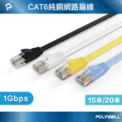 POLYWELL CAT6扁線 15米 20米 高速網路線 RJ45 福祿克認證 寶利威爾 台灣現貨