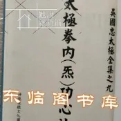 【滿299出貨】滿380出貨太極拳內炁功心法武術太極拳鄭子脈吳國忠著循道太極她說經選級