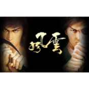 軟體世界 風雲之天下會 繁體中文經典懷舊PC單機遊戲 支援win10 win11