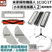 小米 掃拖機器人 2 米家 1C 1T 2C 掃地機器人 塵盒 濾網 拖布 主刷 三腳邊刷 主刷罩 耗材 配件