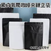 咖啡袋 咖啡立袋 咖啡夾鏈袋 食品級夾鏈袋 黑白鍍鋁夾鏈站立袋 鋁箔夾鏈袋 食品用包裝袋 茶葉袋 自立袋 有氣閥