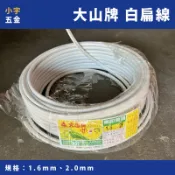小宇五金 ‖（零裁）白扁線 大山牌 1.6mm 2.0mm 2芯 一尺30公分 白色扁線 電線 電纜 大山牌