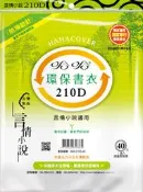 書套 哈哈 環保書衣 #210D (霧面) (7張入)