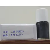 ＜名晟鈑烤＞艾仕得Cromax 原廠配方點漆筆.補漆筆 MITSUBISHI三菱 FORTIS  顏色：星空灰(EU)