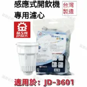 Linda 【晶工牌】適用於:JD-3601 感應式經濟型開飲機專用濾心 (2入/4入)【APP滿額下單10%點數(單一帳號最高1000點)】9/30止