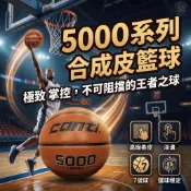 台灣現貨｜ Conti 5000 超軟 深溝 籃球 7號籃球 男子 合皮成籃球 PU籃球 超軟合成皮