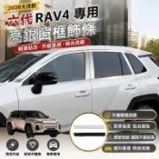 🔥2026大改款 Toyota 六代 RAV4 亮銀窗框飾條 不鏽鋼鏡面銀 車窗飾條 車門 邊框亮條 6代 改裝配件