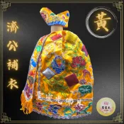 【聖靈光佛具】黃色 濟公補衣 (補衣+布帽) 濟公/濟公活佛/濟公師父/濟公禪師/師父/濟公衣/補衣/破衣/神明衣/神衣