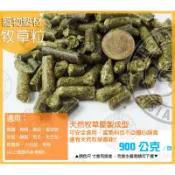 ✌百年老店✌天然牧草粒-迷你兔/天竺使/陸龜/鸚鵡/繁殖/墊料/倉鼠/除臭/寵物用品/可食用/天然
