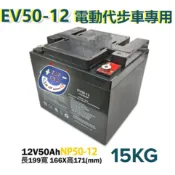 電動代步車EV50-12 廣隆LONG NP也可以用WP50-12可取代 12V50AH