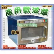 ◇翔新大廚房設備◇全新【國際牌微波爐NE-186B變頻Panasonic】商用微波爐超商微波爐營業用微波爐220v