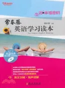 【三民網路書店】常春藤英語學習讀本，生活．幸福密碼(英漢對照)（簡體書） 作者：賴世雄