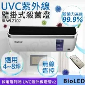 【愛合購】疫情&流感退散【華興BioLED】UVC紫外線壁掛式殺菌燈 BLWL2102 (BLWL2101)