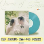 韓居🇰🇷獨家禮⭐️ 淚之女王 QUEEN OF TEARS O.S.T - TVN DRAMA LP 黑膠唱片