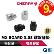 CHERRY MX BOARD 3.0S 專用鋁合金鍵盤腳墊 增高 鋁合金腳墊 腳墊 增高腳墊 鍵盤增高墊 CHER22